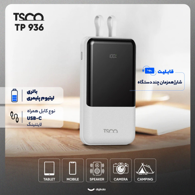 پاوربانک 22.5 وات تسکو مدل TP 936
