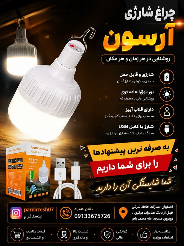 چراغ شارژی ارسون AN20W